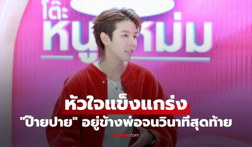 ป๊ายปาย เล่าวันสูญเสียเสาหลัก อยู่ข้างพ่อจนวินาทีสุดท้าย