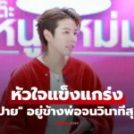 ป๊ายปาย เล่าวันสูญเสียเสาหลัก อยู่ข้างพ่อจนวินาทีสุดท้าย