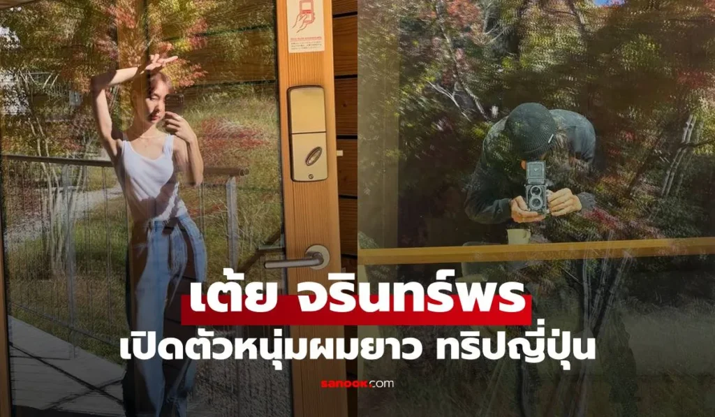 เต้ย จรินทร์พร เปิดตัวหนุ่มผมยาวทริปญี่ปุ่น แฟนใหม่ที่พูดถึง