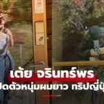 เต้ย จรินทร์พร เปิดตัวหนุ่มผมยาวทริปญี่ปุ่น แฟนใหม่ที่พูดถึง