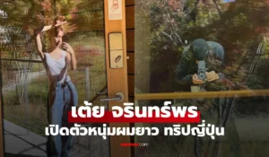 เต้ย จรินทร์พร