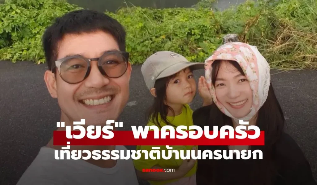 เวียร์ ศุกลวัฒน์ พาครอบครัวสูดอากาศดีๆ เที่ยวธรรมชาติ