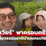 เวียร์ ศุกลวัฒน์ พาครอบครัวสูดอากาศดีๆ เที่ยวธรรมชาติ