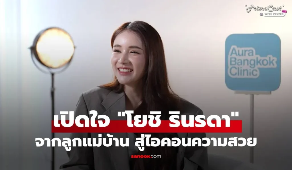 โยชิ รินรดา จากลูกแม่บ้าน สู่ไอคอนความสวยเคยเทคฮอร์โมน
