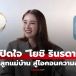 โยชิ รินรดา จากลูกแม่บ้าน สู่ไอคอนความสวยเคยเทคฮอร์โมน