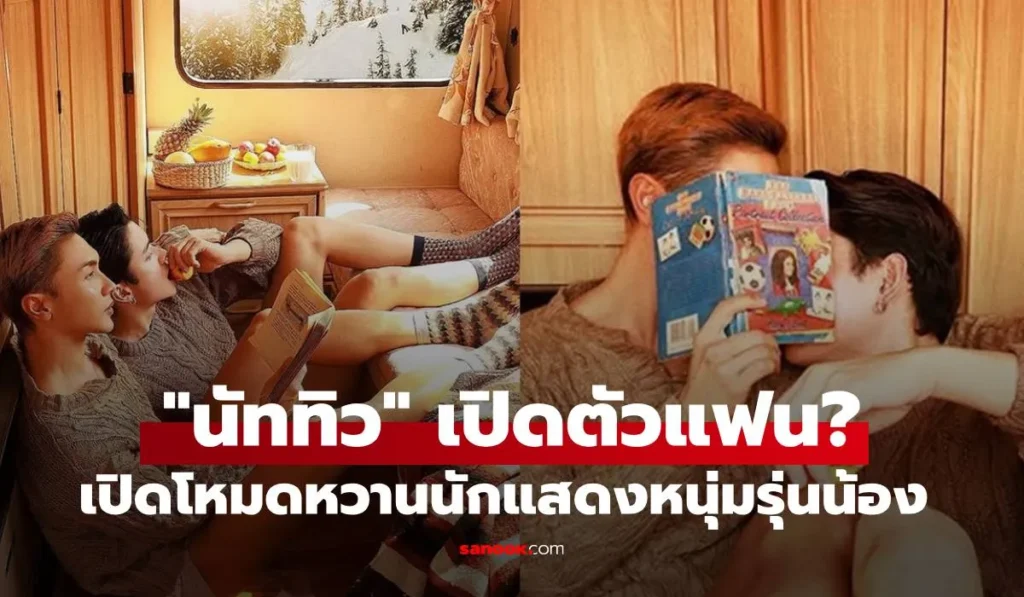 นัททิว เปิดตัวแฟน? เปิดโหมดหวานนักแสดงหนุ่มรุ่นน้อง