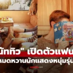 นัททิว เปิดตัวแฟน? เปิดโหมดหวานนักแสดงหนุ่มรุ่นน้อง