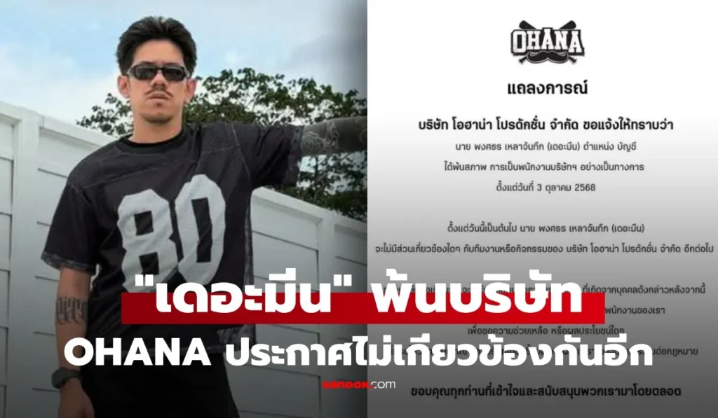 OHANA ออกแถลงการณ์ เดอะมีน พนักงานพ้นสภาพ แฟนคลับช็อก