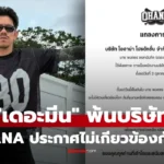 OHANA ออกแถลงการณ์ เดอะมีน พนักงานพ้นสภาพ แฟนคลับช็อก