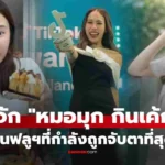 หมอมุกกินเค้ก แพทย์สาวสายหวาน สู่ดาวรุ่ง TikTok คว้ารางวัล
