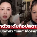 โมเน่ ระดับท็อปสตาร์ “เม พรีมายา” วอนยินดีกับน้อง