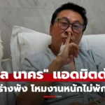 เปิ้ล นาคร แอดมิตด่วน! เผย “กล้ามเนื้ออักเสบ” หลังลุยงานหนัก