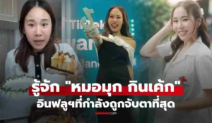 หมอมุกกินเค้ก