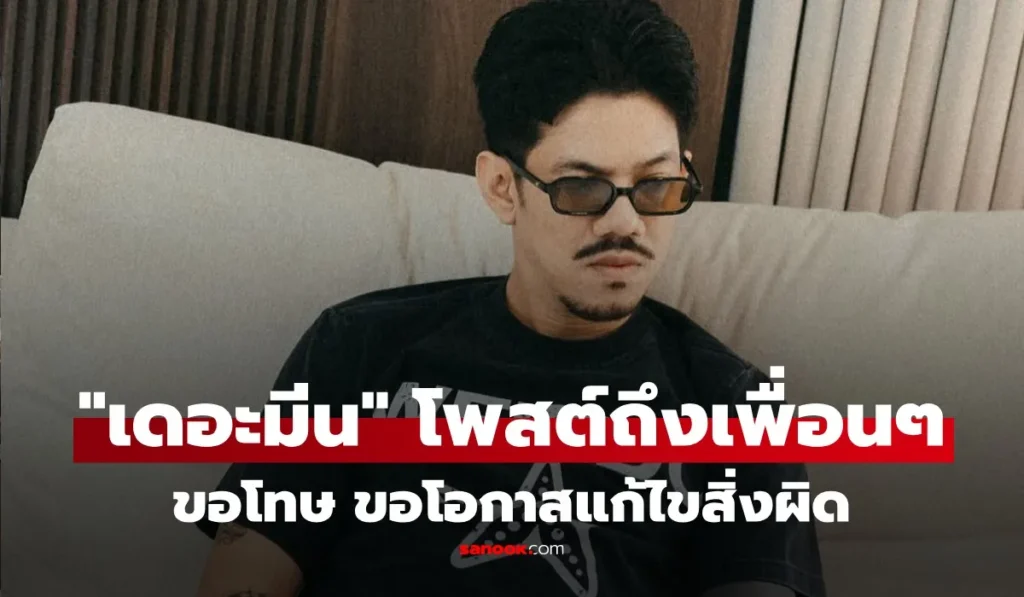 เดอะมีน โพสต์ขอโทษ เผยขายทรัพย์สินทั้งหมดเพื่อชดใช้ OHANA