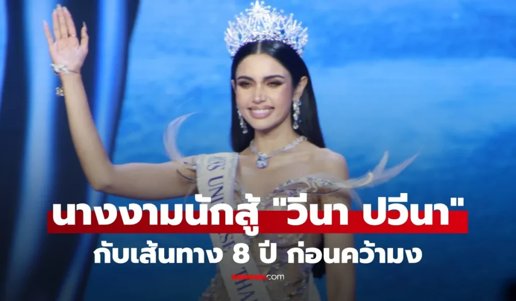 วีนา ปวีนา  เส้นทาง 8 ปีสู่จักรวาล คว้ารองอันดับ 1