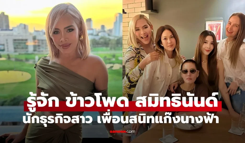ข้าวโพด สมิทธินันท์ นักธุรกิจไฮโซสาวเก่ง เพื่อนสนิทดาราคนดัง