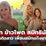 ข้าวโพด สมิทธินันท์ นักธุรกิจไฮโซสาวเก่ง เพื่อนสนิทดาราคนดัง