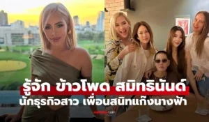 ข้าวโพด สมิทธินันท์