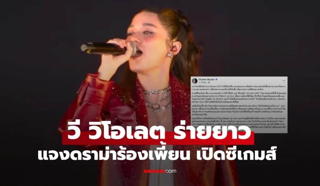 วี วิโอเลต ดราม่าร้องเพี้ยน พิธีเปิดซีเกมส์ 2025  งานผิดพลาด