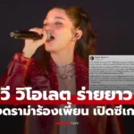 วี วิโอเลต ดราม่าร้องเพี้ยน พิธีเปิดซีเกมส์ 2025  งานผิดพลาด