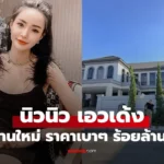 นิวนิว เอวเด้ง หลังใหม่ซื้อเป็นของขวัญให้ตัวเอง ร้อยล้านบาท