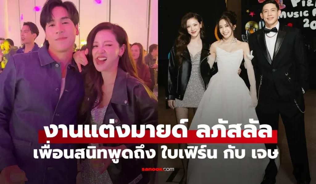 นนท์ อินทนน ท์รีแคปงานแต่ง “มายด์ ลภัสลัล” สะดุดมากๆ