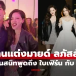 นนท์ อินทนน ท์รีแคปงานแต่ง “มายด์ ลภัสลัล” สะดุดมากๆ