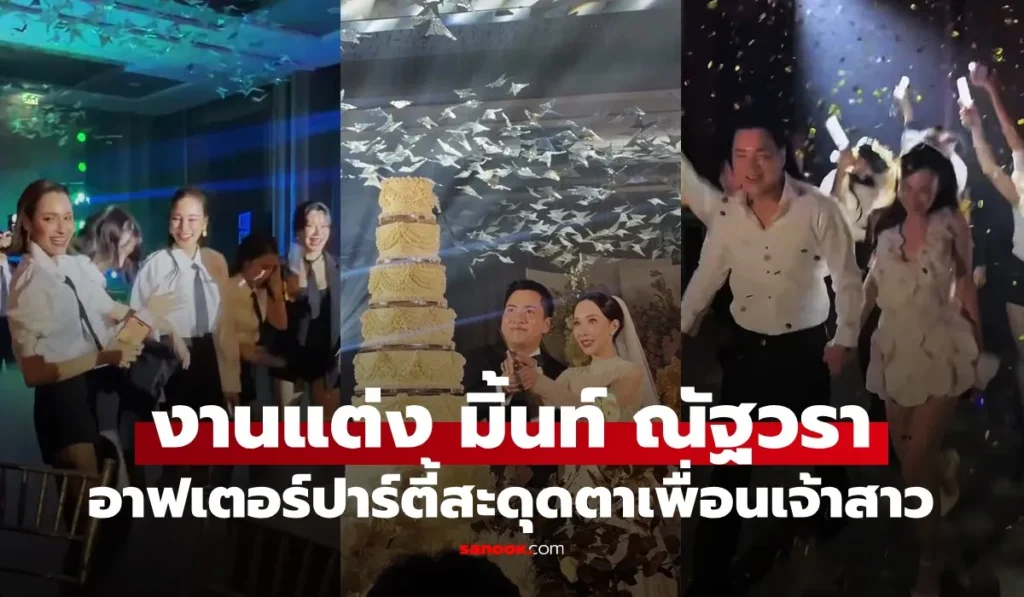 มิ้นท์ ณัฐวรา อาฟเตอร์ปาร์ตี้งานแต่งกับก๊วนเพื่อนเจ้าสาว