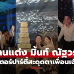 มิ้นท์ ณัฐวรา อาฟเตอร์ปาร์ตี้งานแต่งกับก๊วนเพื่อนเจ้าสาว