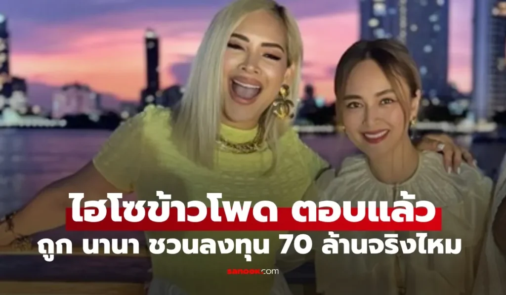 ไฮโซข้าวโพด สมิทธินันท์ เปิดใจถูก นานา ไรบีนา ชวนลงทุน