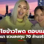 ไฮโซข้าวโพด สมิทธินันท์ เปิดใจถูก นานา ไรบีนา ชวนลงทุน