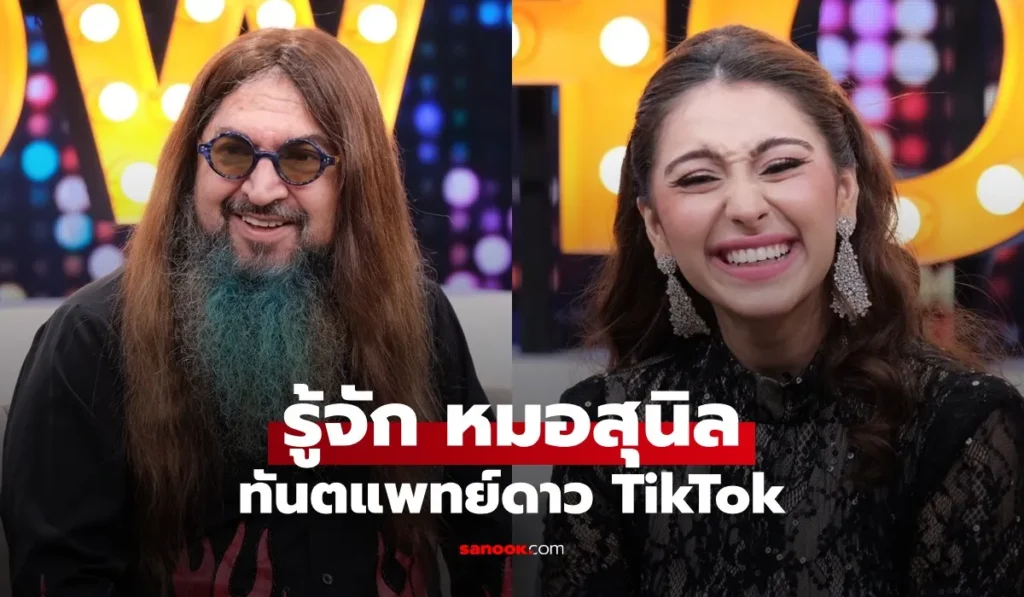 หมอสุนิล ทันตแพทย์ดาว TikTok เปิดภาพลูกสาว “เคธี่”