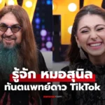 หมอสุนิล ทันตแพทย์ดาว TikTok เปิดภาพลูกสาว “เคธี่”