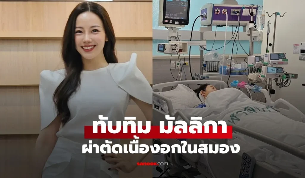 ทับทิม มัลลิกา ผ่าตัดเนื้องอกในสมองครอบครัวอัปเดตอาการล่าสุด