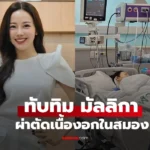 ทับทิม มัลลิกา ผ่าตัดเนื้องอกในสมองครอบครัวอัปเดตอาการล่าสุด