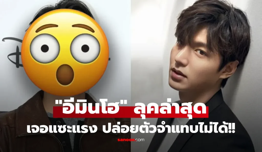 อีมินโฮ แย่งซีนงานเปิดตัวหนัง โดนวิจารณ์ยับ ปล่อยตัว