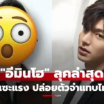 อีมินโฮ แย่งซีนงานเปิดตัวหนัง โดนวิจารณ์ยับ ปล่อยตัว