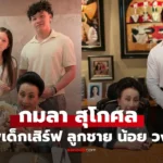 กมลา สุโกศล เด็กเสิร์ฟคนใหม่ ลูกชาย “น้อย วงพรู” ทายาทโรงแรม