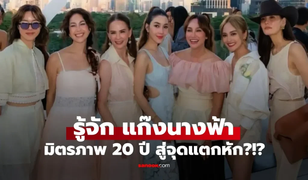 แก๊งนางฟ้า เปิดมิตรภาพยาวนานกว่า 20 ปี ถึงวันนี้จะแตกสลาย