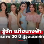 แก๊งนางฟ้า เปิดมิตรภาพยาวนานกว่า 20 ปี ถึงวันนี้จะแตกสลาย