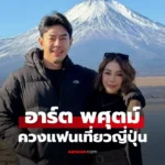 อาร์ต พศุตม์  ควงแฟนสาวสวย “ปุ้ย พัชรินทร์” เที่ยวญี่ปุ่น