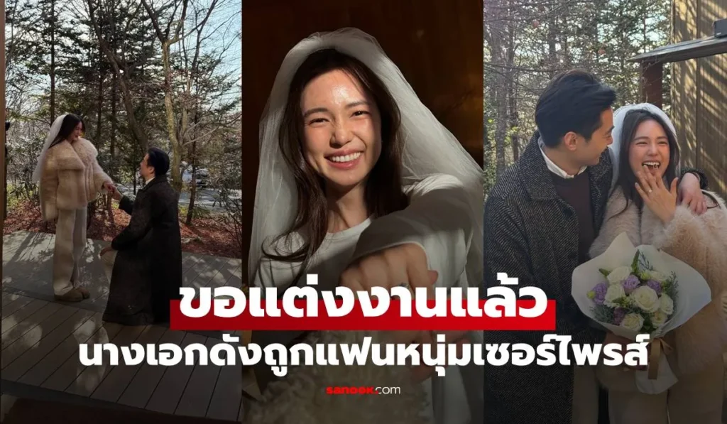 บัว นลินทิพย์ นางเอกดังถูกแฟนหนุ่มคุกเข่าขอแต่งงาน
