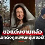 บัว นลินทิพย์ นางเอกดังถูกแฟนหนุ่มคุกเข่าขอแต่งงาน