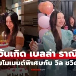 วันเกิด เบลล่า  ซูมโมเมนต์พิเศษกับ “วิล ชวิณ” โมเมนต์หวาน