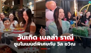 วันเกิด เบลล่า