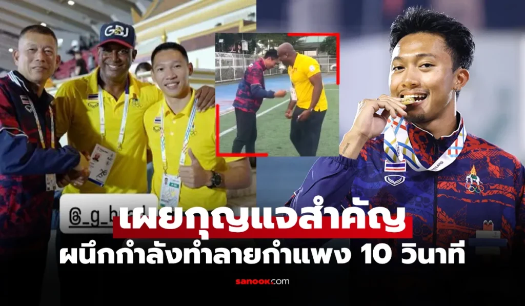 บิว ภูริพล ชี้ “โค้ชจี” สั่งปรับการวิ่งจนทำเวลา 9.94 วินาที