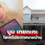 บูม เทยกะทะ ประกาศขายบ้านสุดปัง ทำเลดีพร้อมห้องอัดเพลงครบชุด