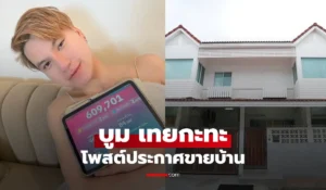 บูม เทยกะทะ