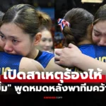 ชัชชุอร กัปตันลูกยางสาวไทยพูดประโยคทิ้งท้ายทำเอาสะดุ้ง