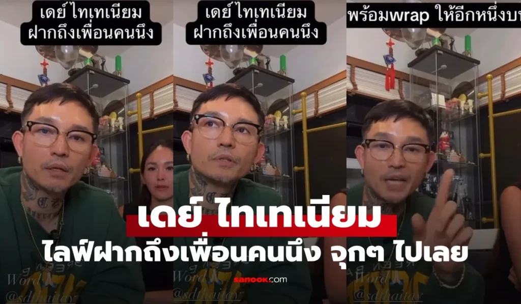 เดย์ ไทเทเนียม ไลฟ์ฝากถึงเพื่อนคนนึง จุกทุกประโยค